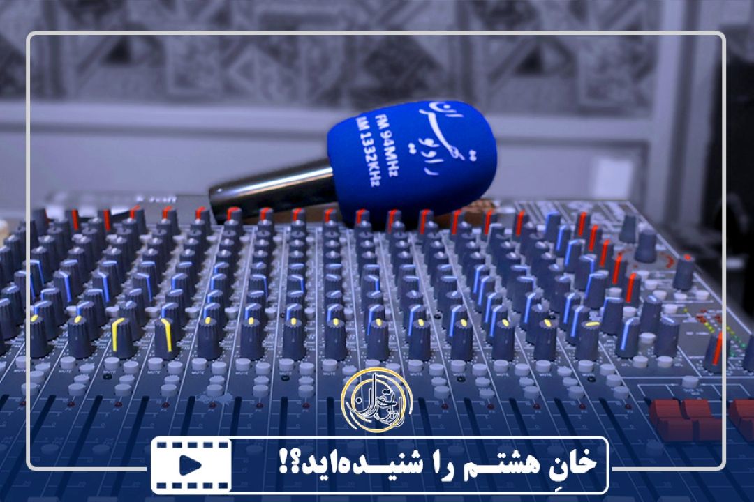 خانِ هشتـم را شنیـده‌اید؟!