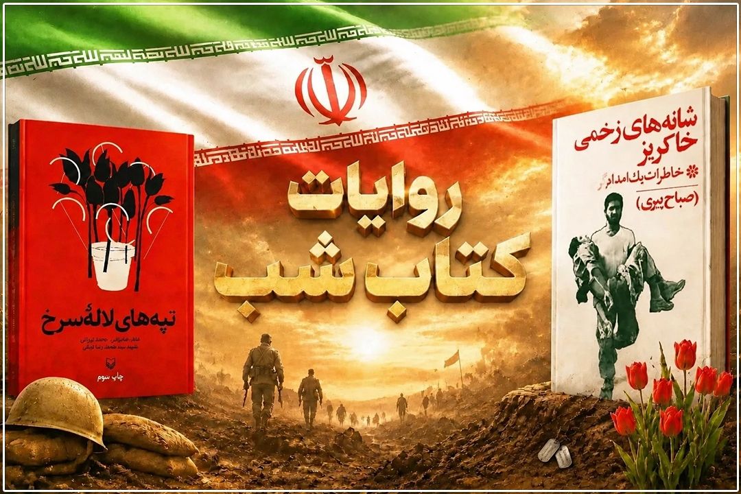 بازخوانی یادداشت‌هایی از جنگ در «كتاب شب» رادیو