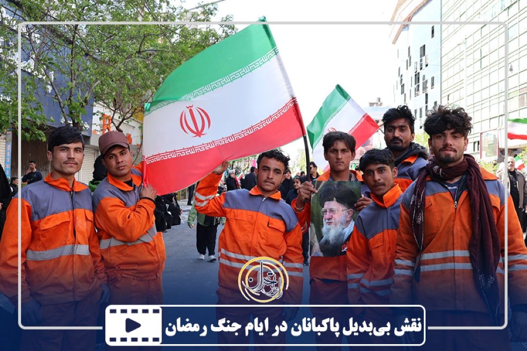 نقش بی‌بدیل پاكبانان در ایام جنگ رمضان
