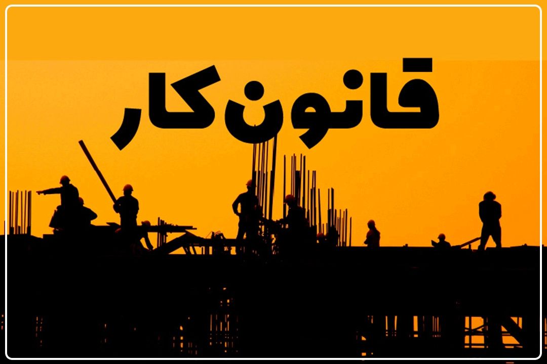 كارشناس حقوق كار: درج دقیق حقوق، ساعت كار و تعهدات طرفین در قرارداد كار ضروری است