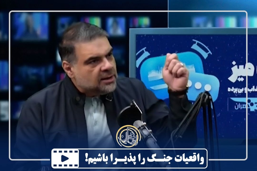 واقعیات جنـگ را پذیـرا باشیم!