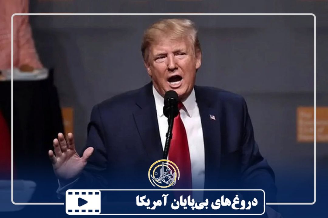 دروغ‌های بی‌پایان آمریكا