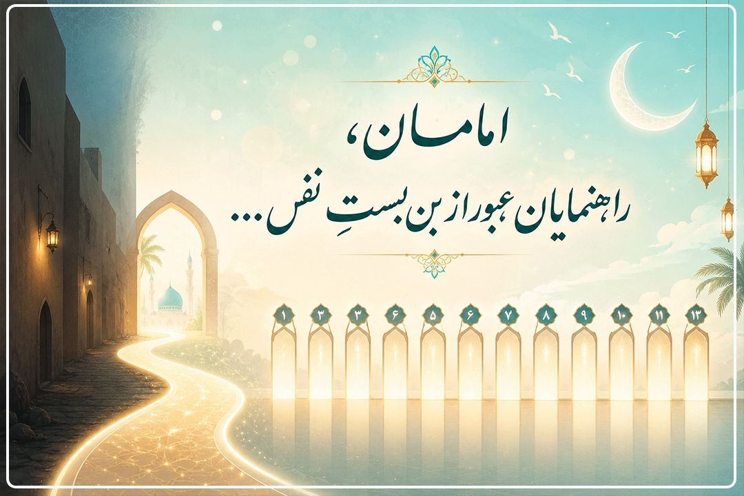  عید واقعی، روزِ پایان خطاهای تكراری است / امامان، راهنمایان عبور از بن‌بستِ نَفْس هستند