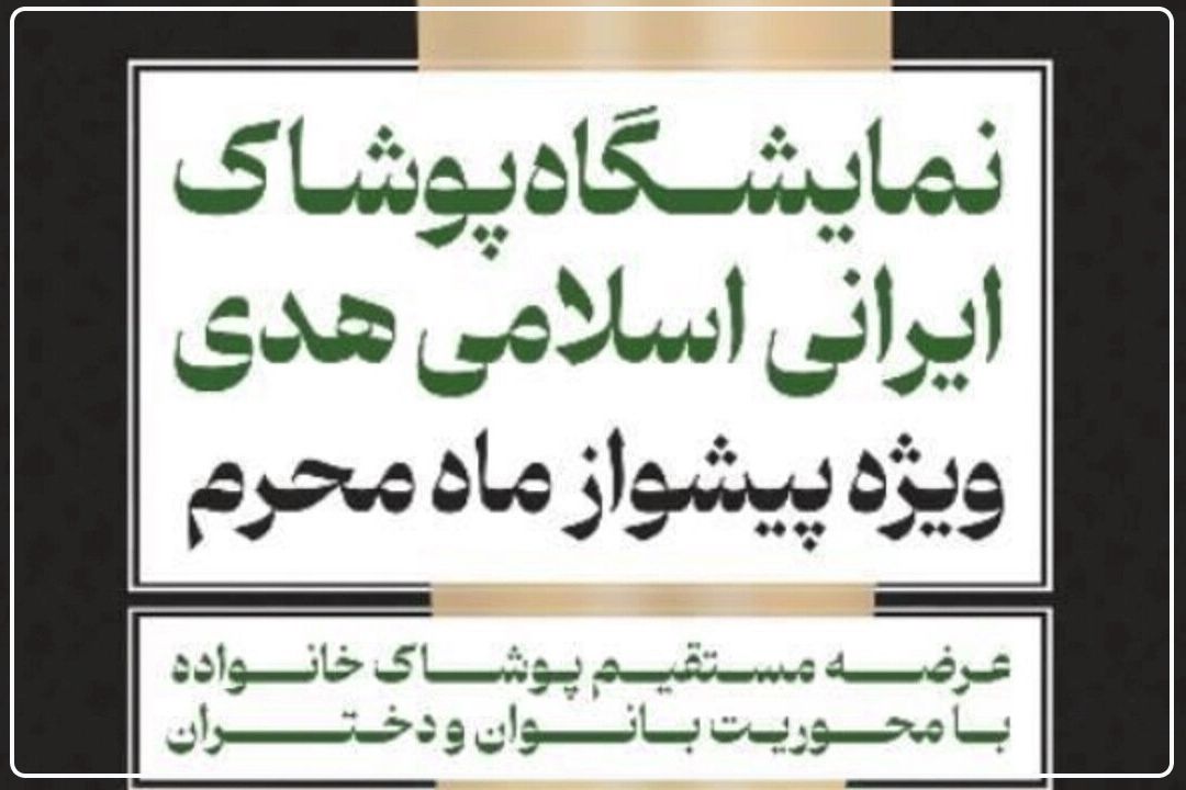 نهمین نمایشگاه پوشاك ایرانی-اسلامی با تخفیف 20 درصدی و فروش اقساطی در مصلی تهران آغاز به كار می‌كند
