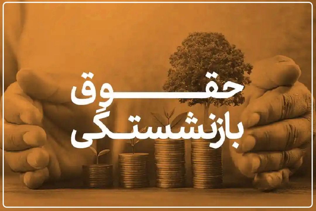 پرداخت حقوق خردادماه بازنشستگان بر اساس احكام جدید/ جزئیات افزایش حقوق و آخرین وضعیت متناسب‌سازی و وام