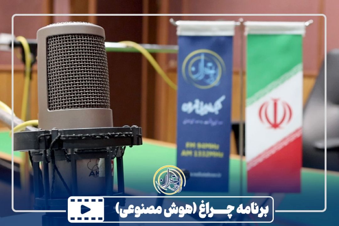 برنامه چــراغ (هوش مصنوعی)