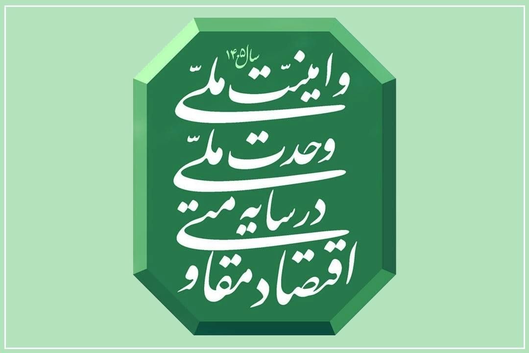 مثلث طلایی «تولید، سرمایه‌گذاری و بهره‌وری»؛ نسخه شفابخش اقتصاد مقاومتی