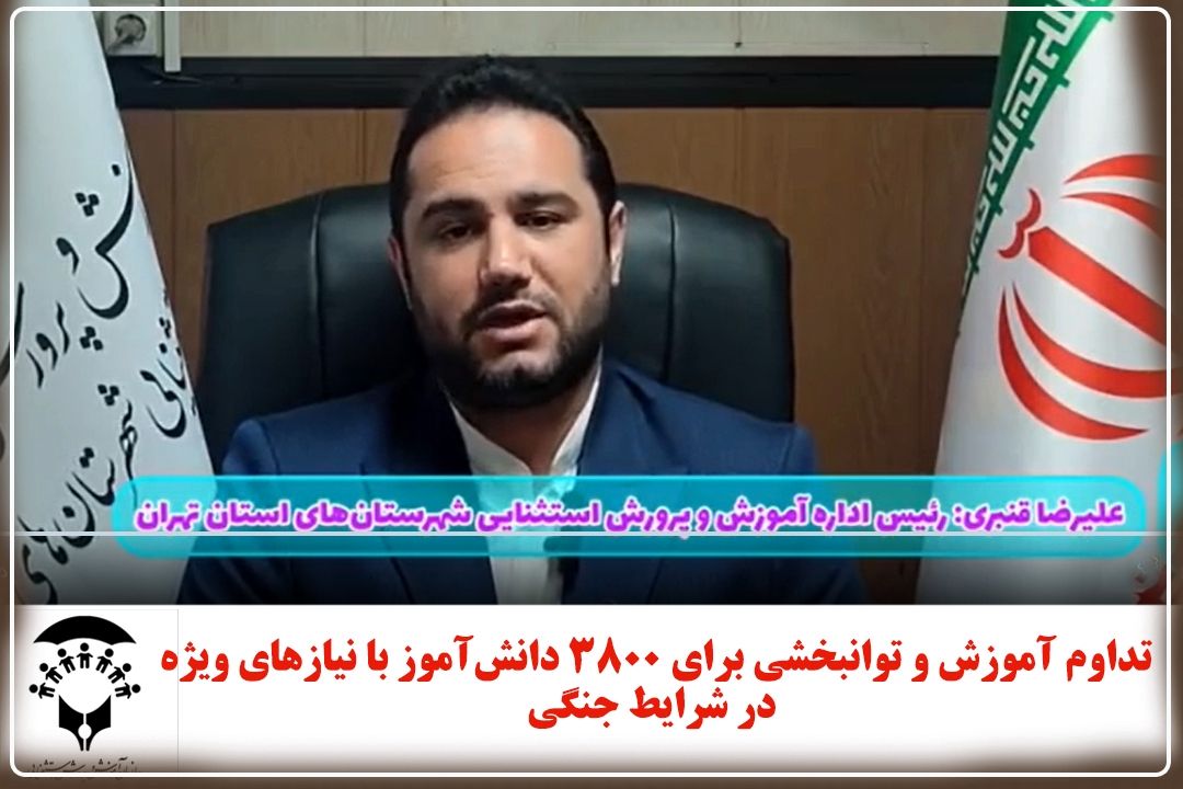 تداوم آموزش و توانبخشی برای 3800 دانش‌آموز با نیازهای ویژه در شرایط جنگی