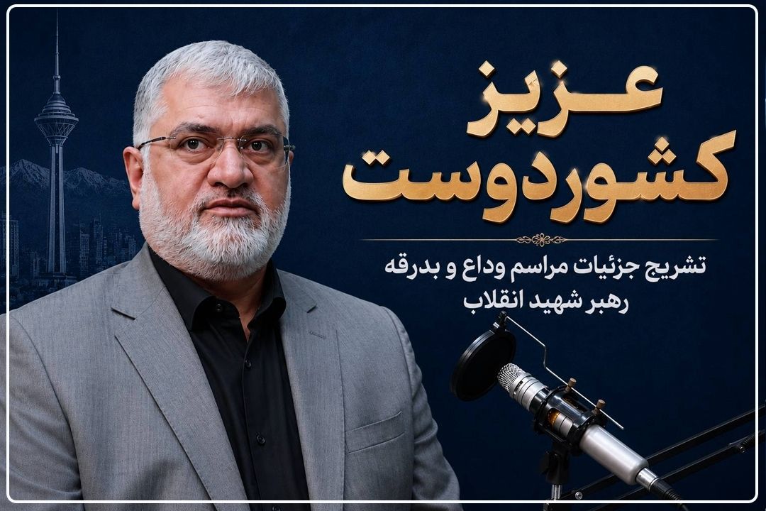 استاندار تهران مهمان برنامه «عزیز كشور دوست» رادیو تهران می‌شود