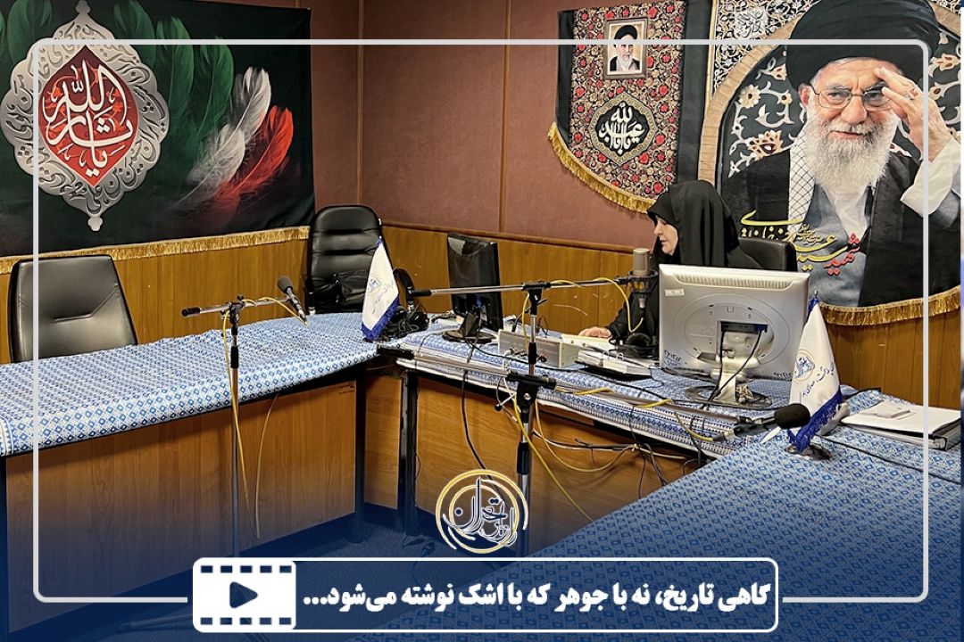 گاهی تاریخ، نه با جوهر كه با اشك نوشته می‌شود...