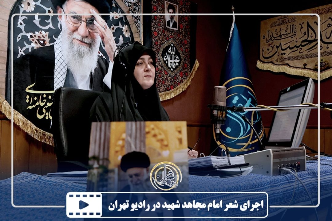 اجرای شعر امام مجاهد شهید در رادیو تهران