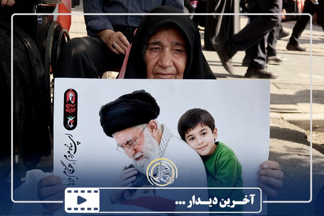 آخرین دیدار ...