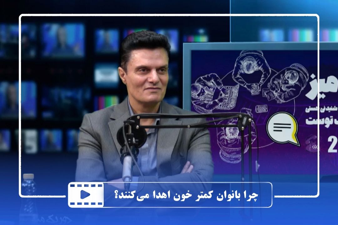 چرا بانوان كمتر خون اهدا می‌كنند?