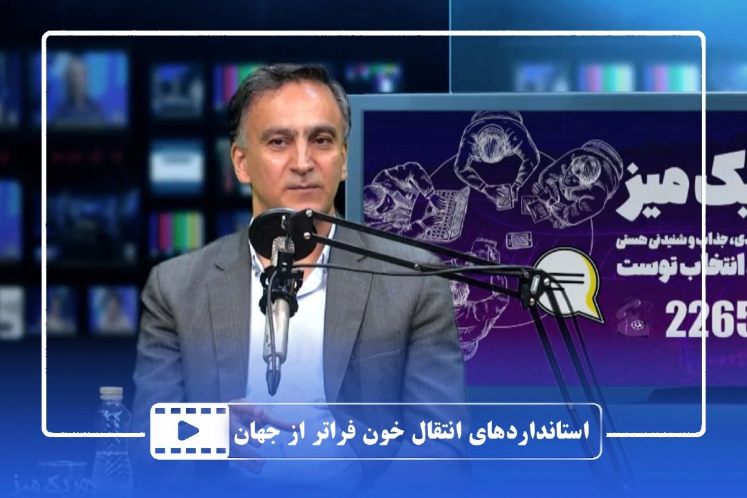 استانداردهای انتقال خون فراتر از جهان