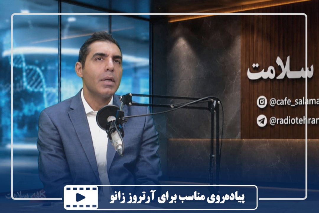 پیاده‌روی مناسب برای آرتروز زانو