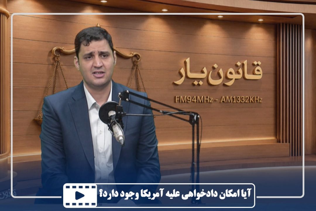 آیا امكان دادخواهی علیه آمریكا وجود دارد