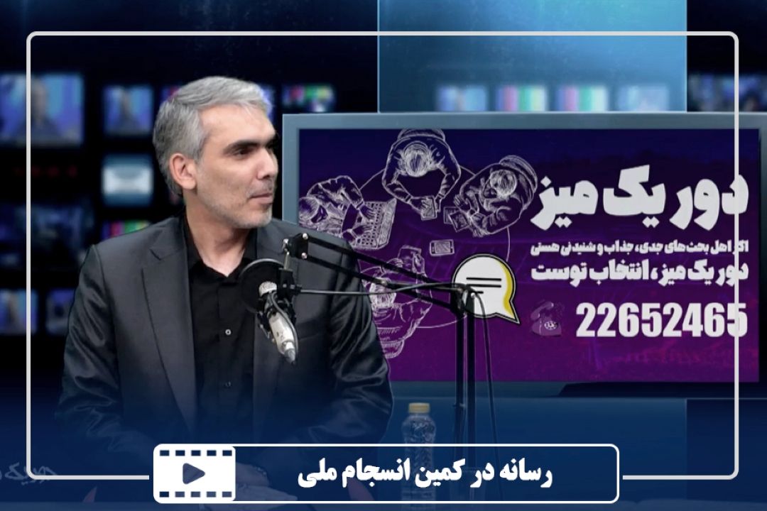 رسانه در كمین انسجام ملی