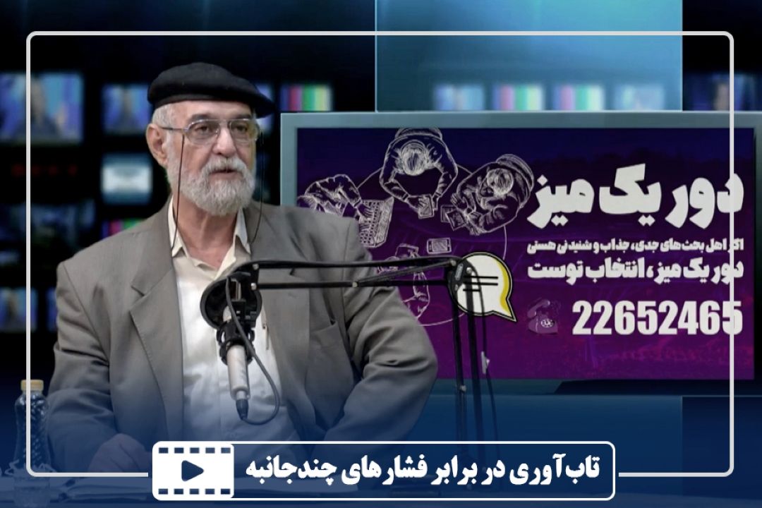 تاب‌آوری در برابر فشارهای چندجانبه