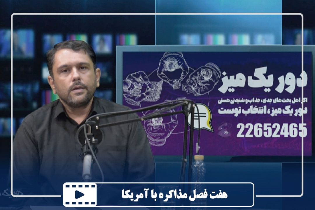 هفت فصل مذاكره با آمریكا
