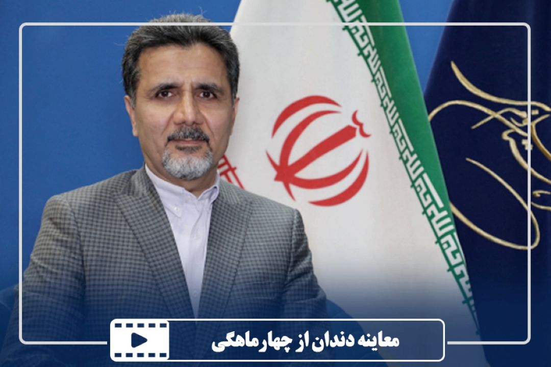معاینه دندان از چهارماهگی