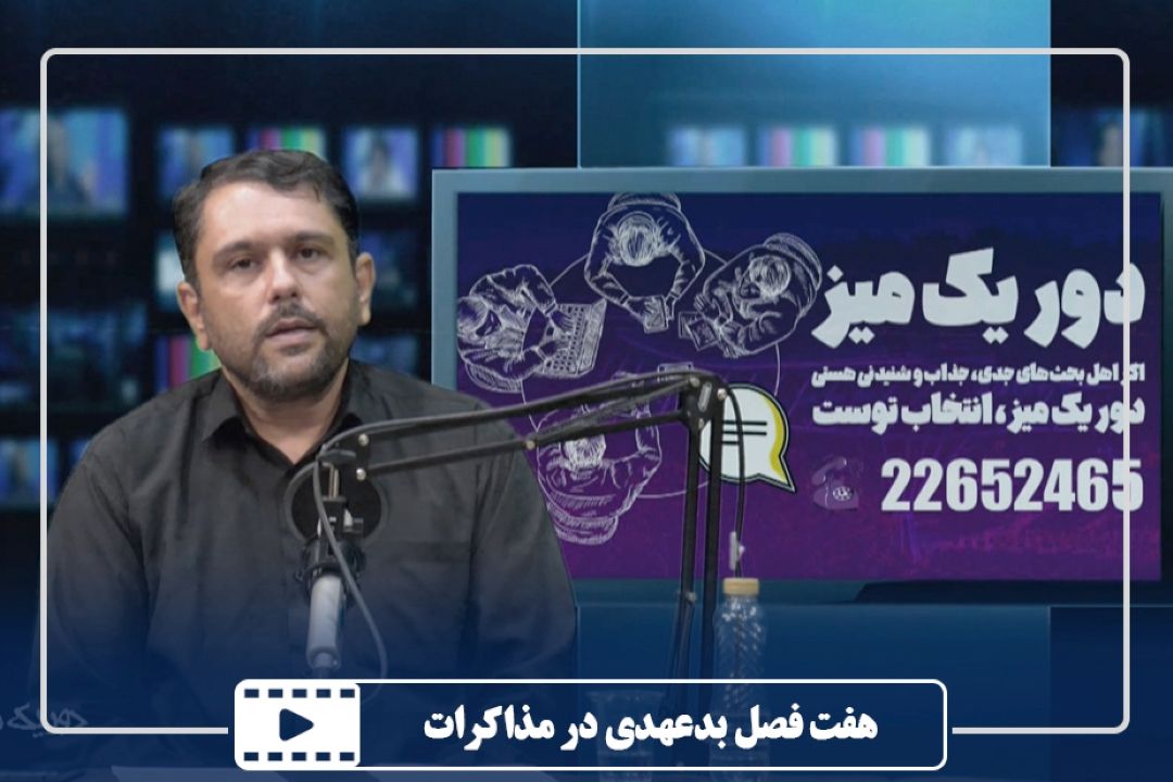 هفت فصل بدعهدی در مذاكرات