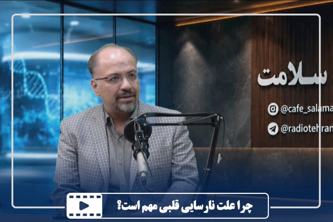 چرا علت نارسایی قلبی مهم است؟