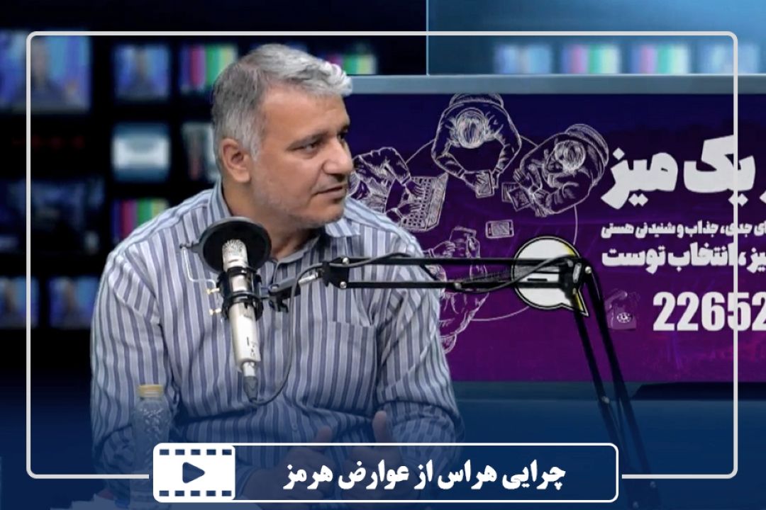 چرایی هراس از عوارض هرمز