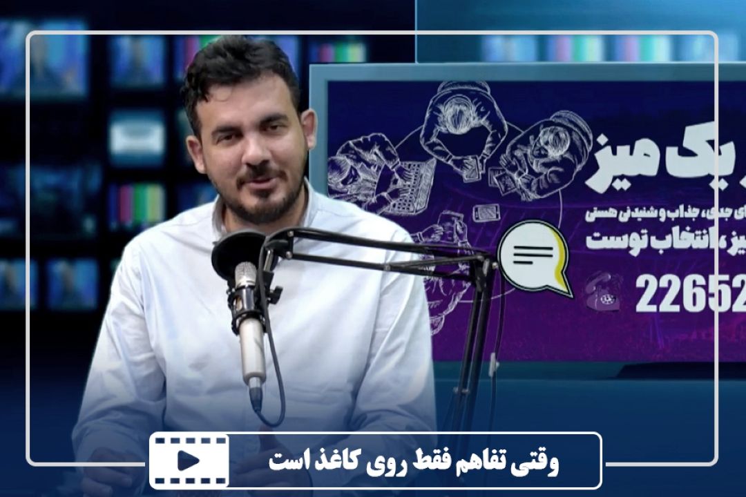 وقتی تفاهم فقط روی كاغذ است