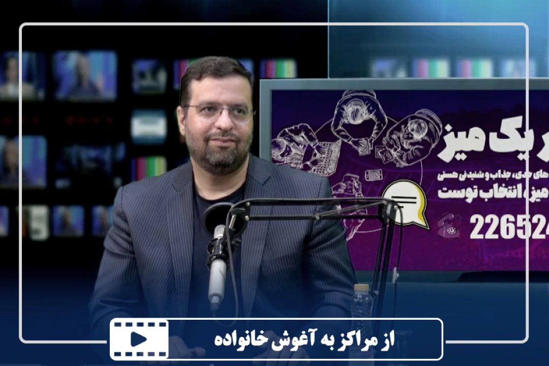 از مراكز به آغوش خانواده