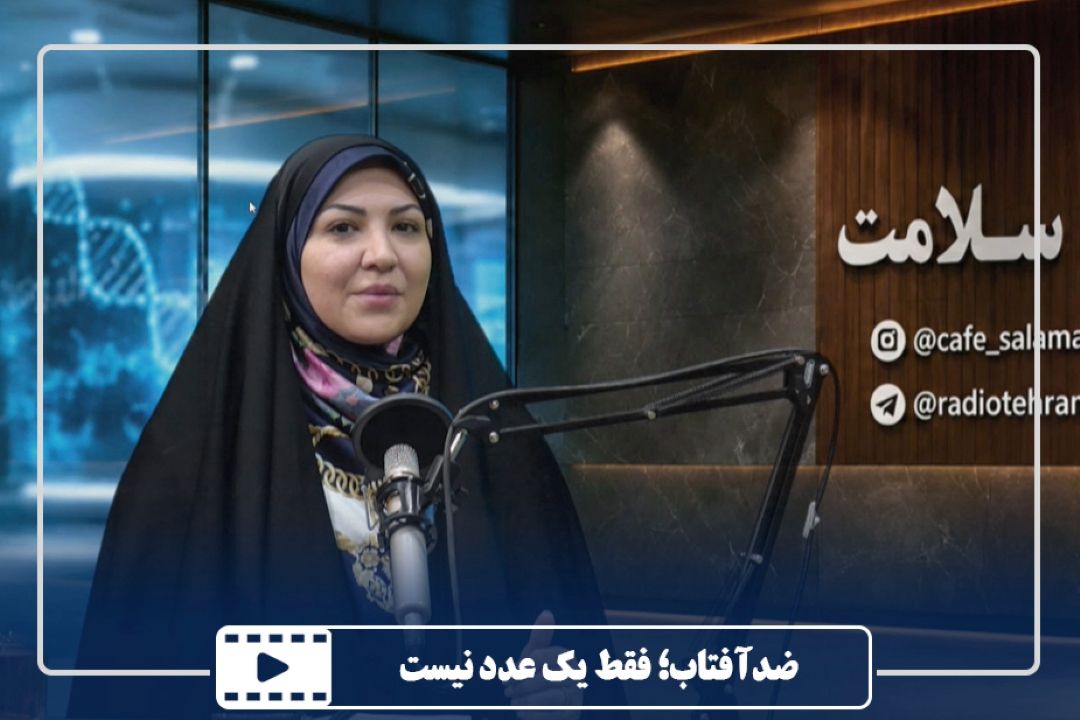 ضدآفتاب؛ فقط یك عدد نیست