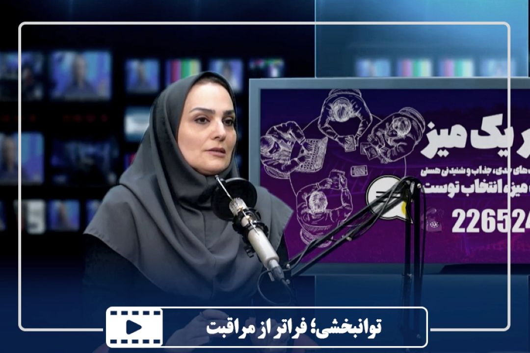 توانبخشی؛ فراتر از مراقبت