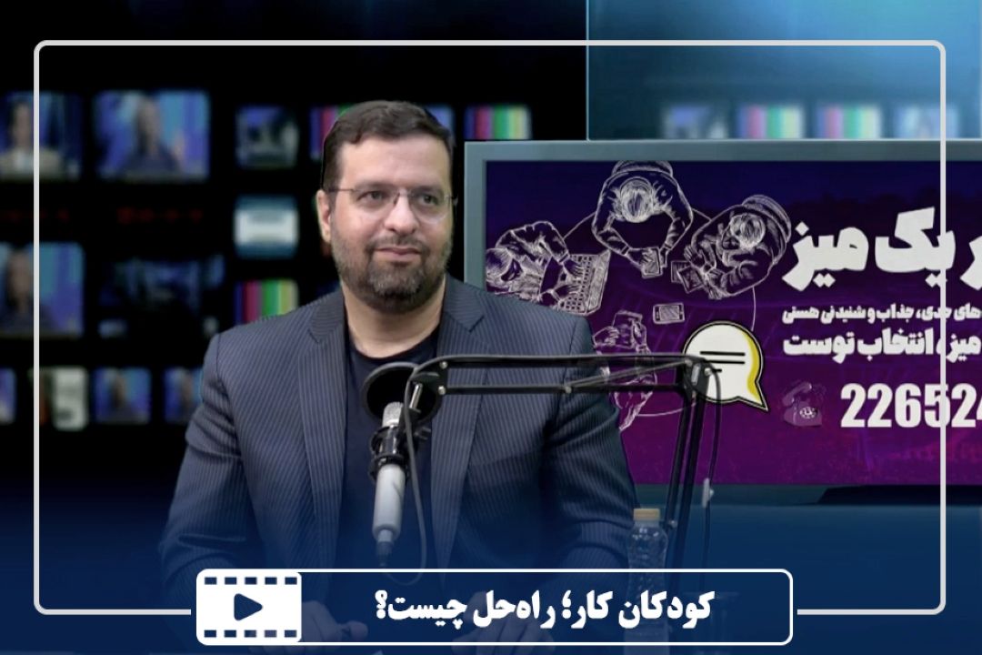 كودكان كار؛ راه‌حل چیست؟