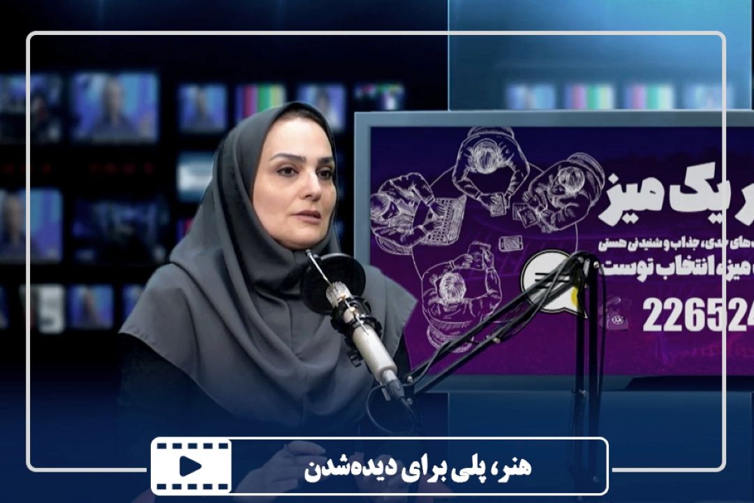هنر، پلی برای دیده‌شدن