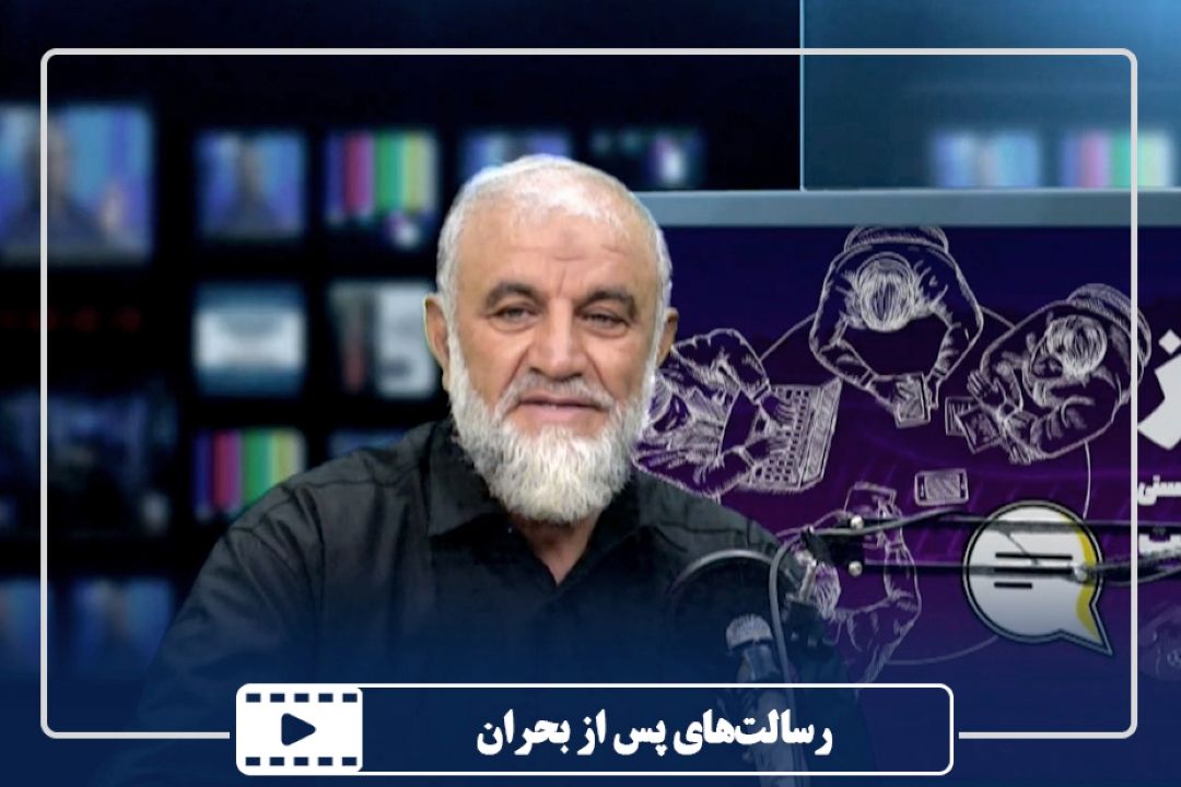 رسالت‌های پس از بحران
