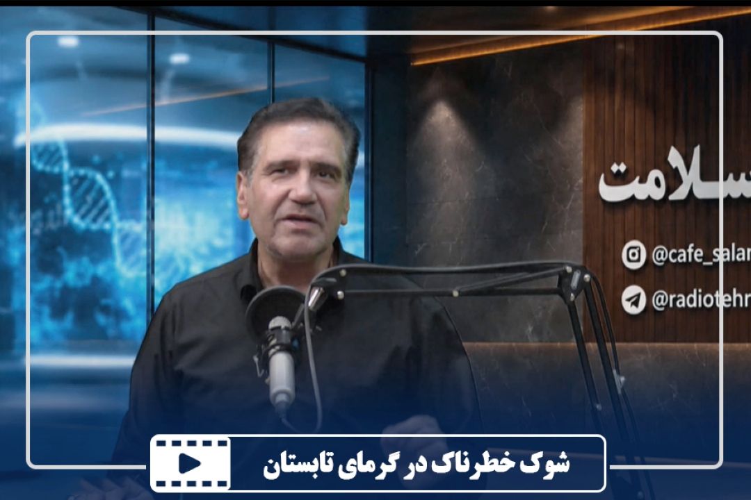 شوك خطرناك در گرمای تابستان