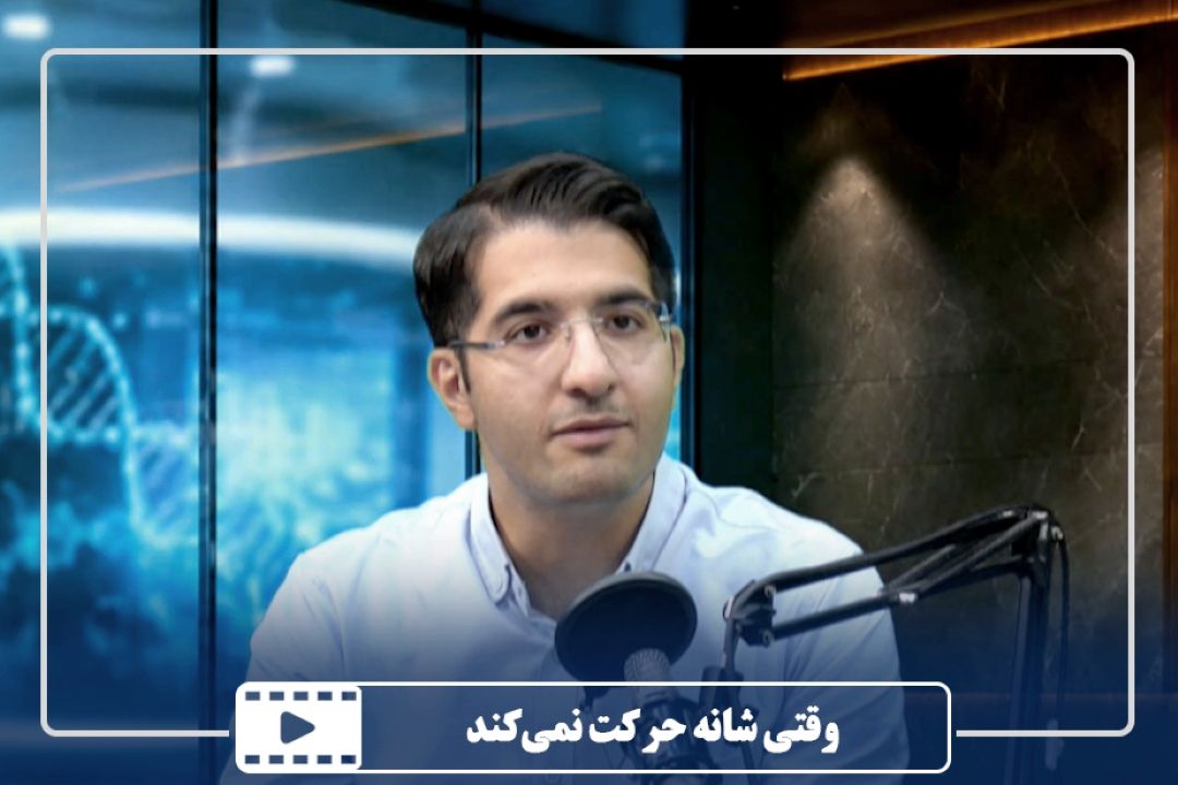 وقتی شانه حركت نمی‌كند