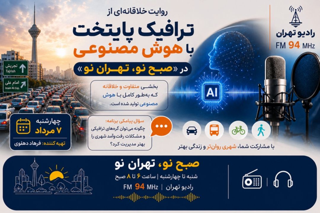 هوش مصنوعی به «صبح نو، تهران نو» رسید؛ روایت متفاوتی از ترافیك پایتخت