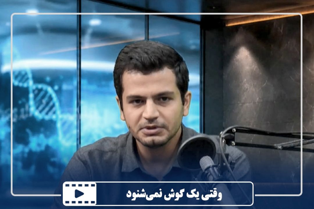 وقتی یك گوش نمی‌شنود