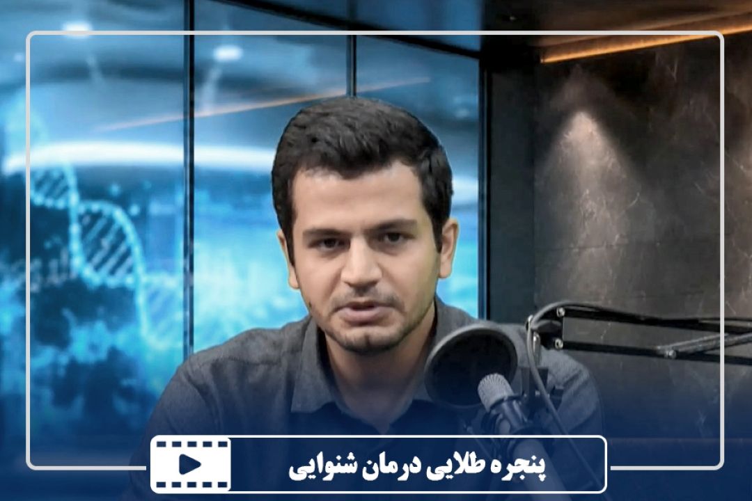 پنجره طلایی درمان شنوایی