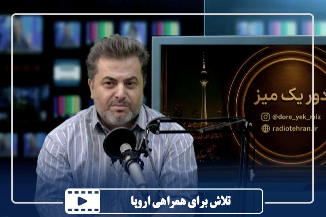 تلاش برای همراهی اروپا