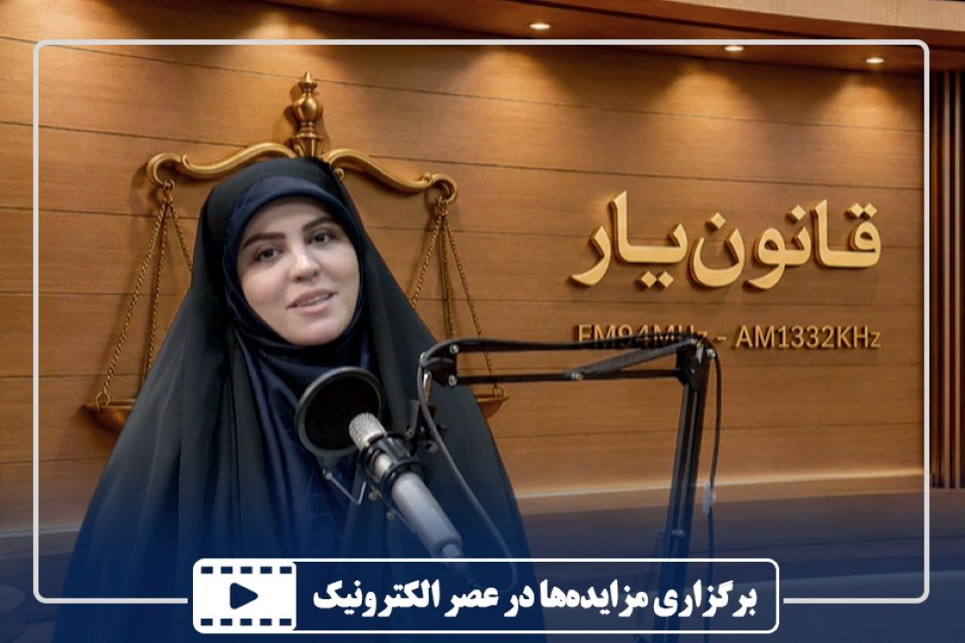 برگزاری مزایده‌ها در عصر الكترونیك