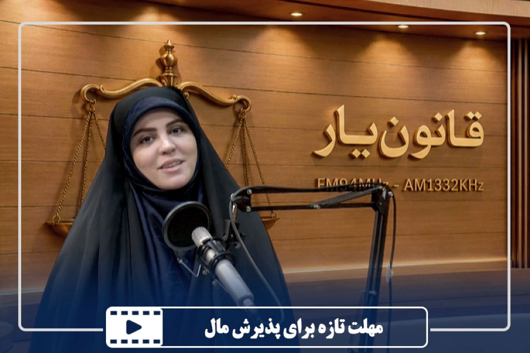 مهلت تازه برای پذیرش مال