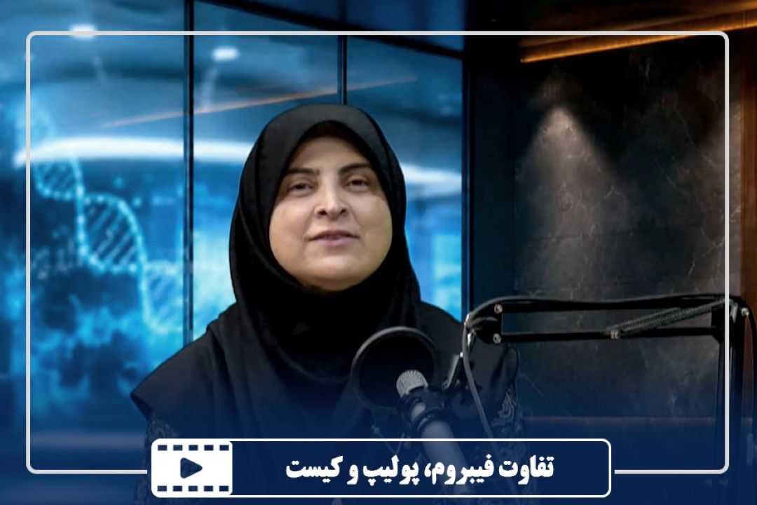 تفاوت فیبروم، پولیپ و كیست