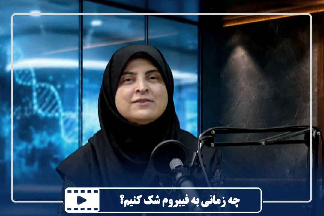 چه زمانی به فیبروم شك كنیم؟