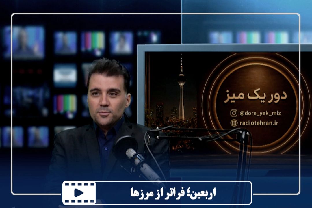 اربعین؛ فراتر از مرزها