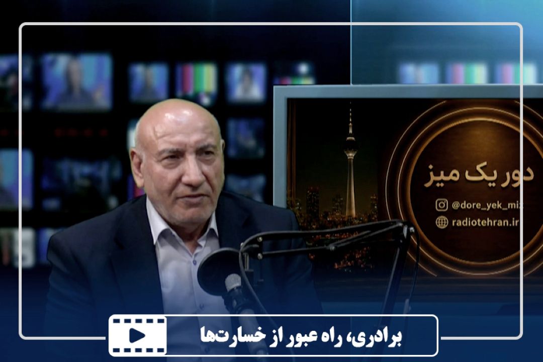 برادری، راه عبور از خسارت‌ها