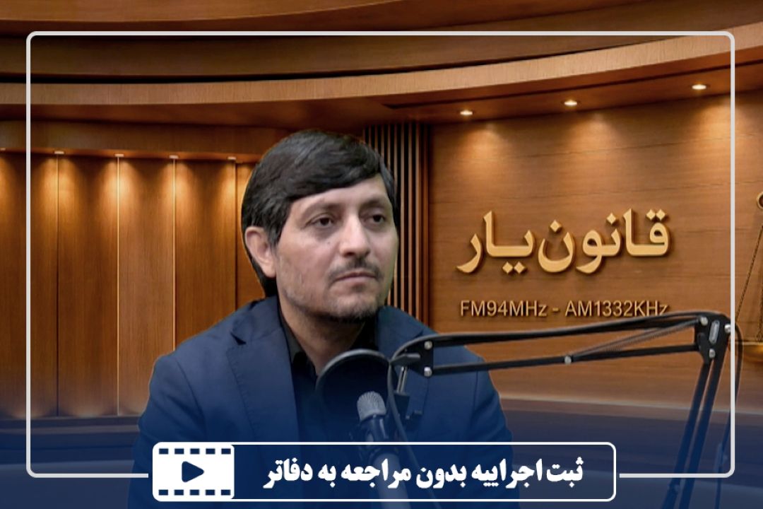 ثبت اجراییه بدون مراجعه به دفاتر