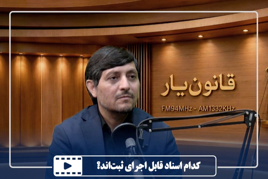 كدام اسناد قابل اجرای ثبت‌اند؟