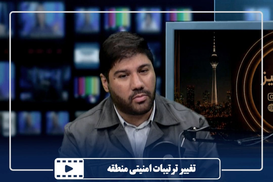 تغییر ترتیبات امنیتی منطقه