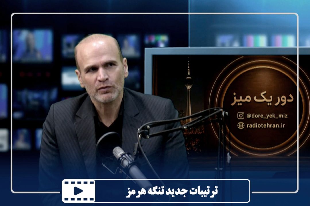 ترتیبات جدید تنگه هرمز